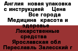 Cholestagel 625mg 180 , Англия, новая упаковка с инструкцией. › Цена ­ 8 900 - Все города Медицина, красота и здоровье » Лекарственные средства   . Ярославская обл.,Переславль-Залесский г.